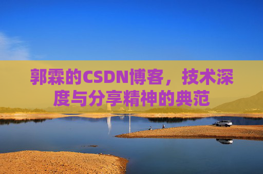 郭霖的CSDN博客，技术深度与分享精神的典范