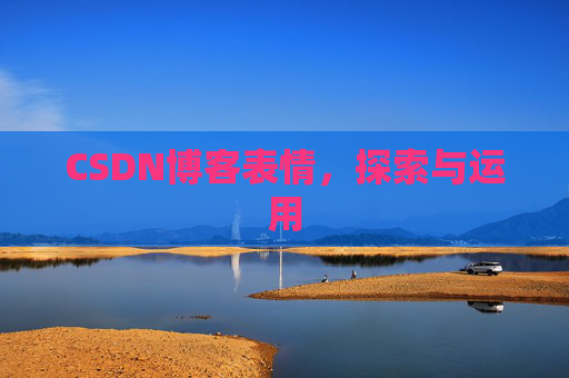 CSDN博客表情，探索与运用