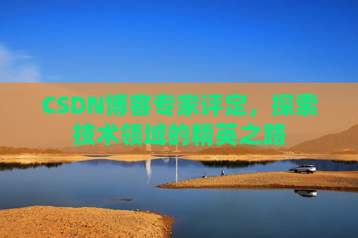 CSDN博客专家评定，探索技术领域的精英之路