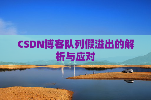 CSDN博客队列假溢出的解析与应对