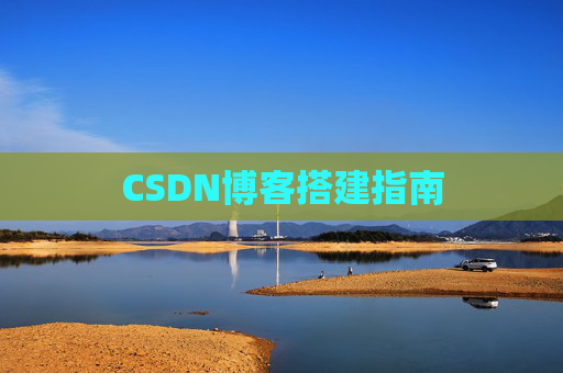 CSDN博客搭建指南
