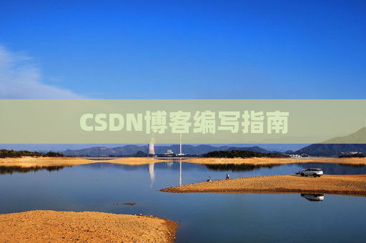 CSDN博客编写指南